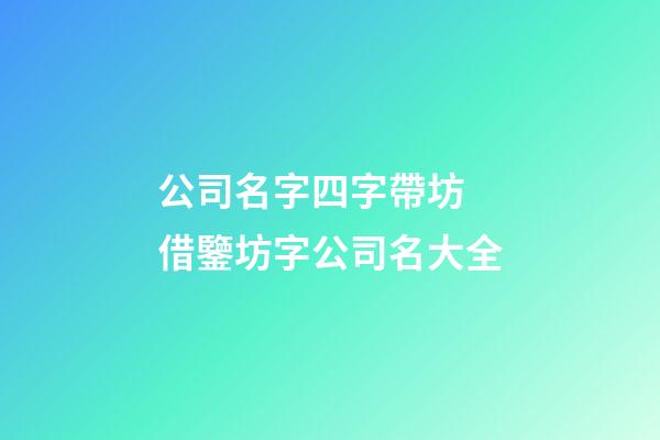 公司名字四字帶坊 借鑒坊字公司名大全-第1張-公司起名-玄機派